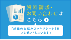 資料請求・お問い合わせはこちら