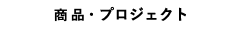 バトンの商品例