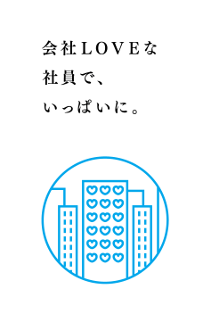 会社LOVEな社員で、いっぱいに。