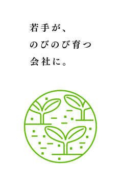 若手が、のびのび育つ会社に。