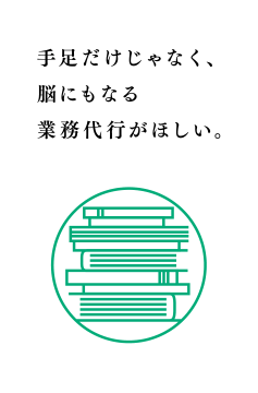 手足だけじゃなく、脳にもなる業務代行がほしい。