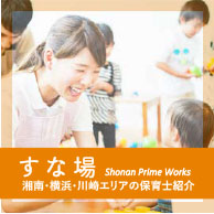 湘南・横浜・川崎エリアの保育士紹介「すな場」