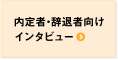 内定者・辞退者向けインタビュー