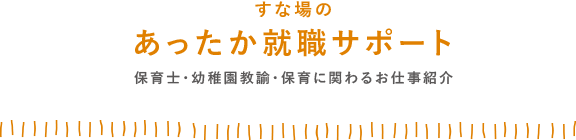 すな場のあったか就職サポート