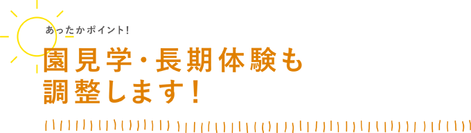 園見学・長期体験も調整します！